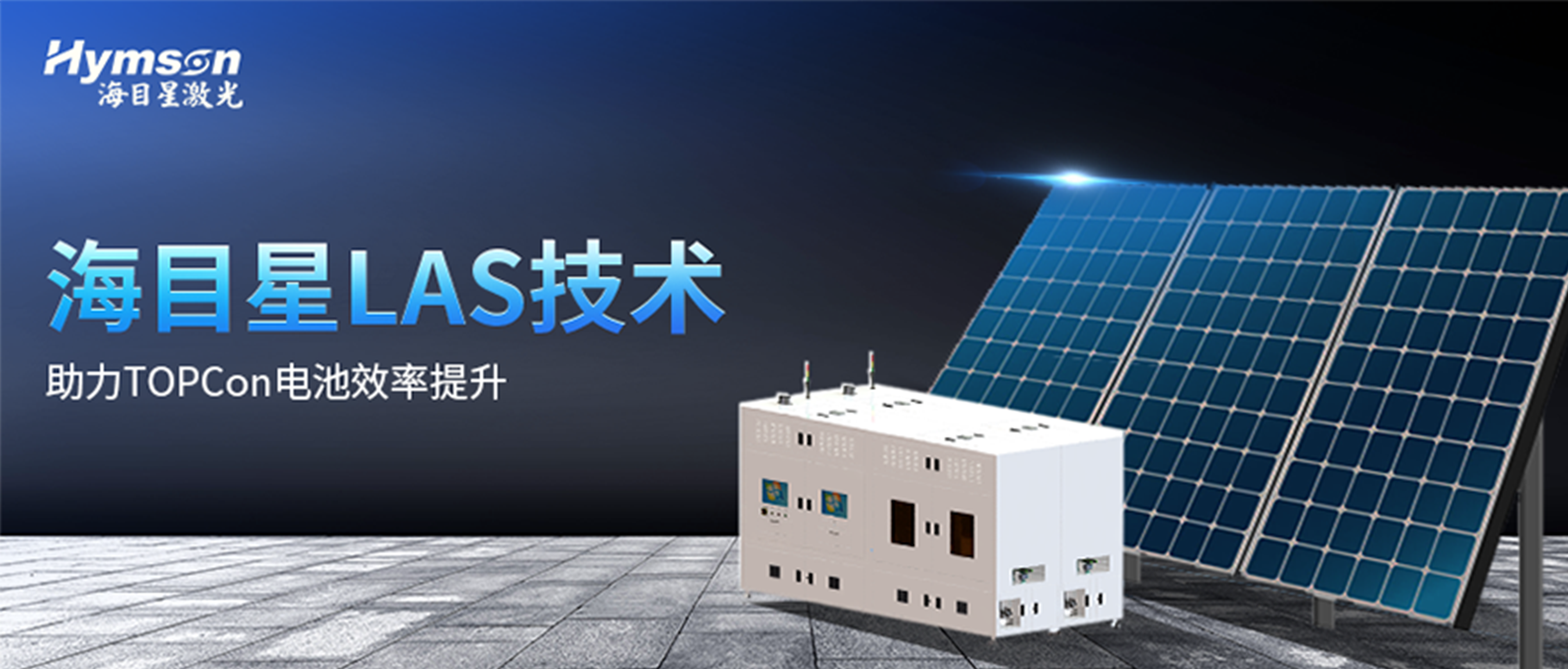 尊龙凯时LAS激光辅助快速烧结技术，再次助力TOPCon电池效率提升！