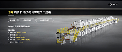 涂布新技术，助力电池零碳工厂建设